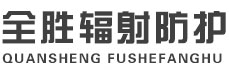 金昌全胜辐射防护工程有限公司